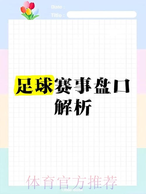 世界杯盘口在线官方:全面解析与趋势分析 世界杯盘口在线官方:全面解析与趋势分析